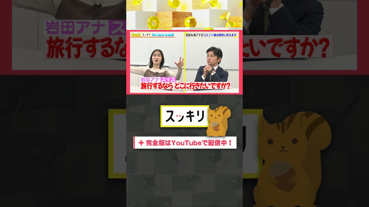 旅行するならどこに行きたいですか？#もっとスッキリ#岩田絵里奈 ＆#森圭介 アナがコメント欄の質問に答えます #スッキリ#sukkiri#shorts