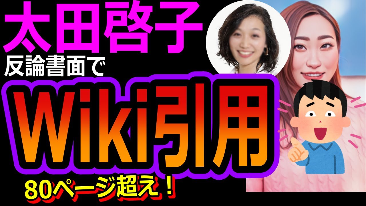 【Colabo弁護団】太田啓子弁護士が答弁書でWikipediaを引用！内容がヤバ過ぎるｗ＜暇空茜/仁藤夢乃/再調査結果/住民監査請求/炎上/記者会見/不正会計＞