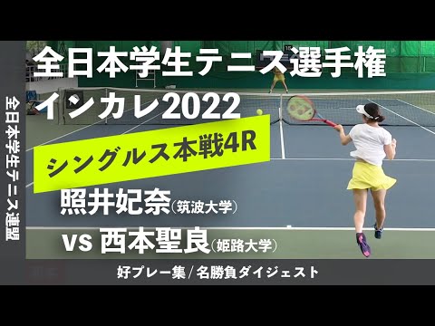 #ダイジェスト版【インカレ2022/4R】照井妃奈(筑波大) vs 西本聖良(姫大) 2022年 全日本学生テニス選手権大会 女子シングルス4回戦 好プレーダイジェスト