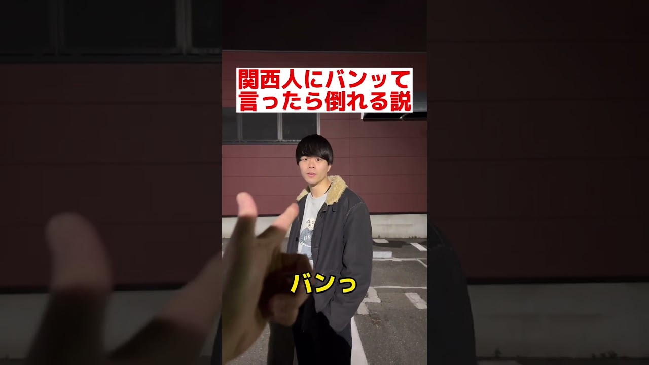 【検証】関西人にいきなりバンっ！て撃ったら倒れる説#shorts #関西 #関西弁 #関西人 #検証 #ドッキリ #なにわ男子#ジャニーズwest #衣笠叶努#大阪