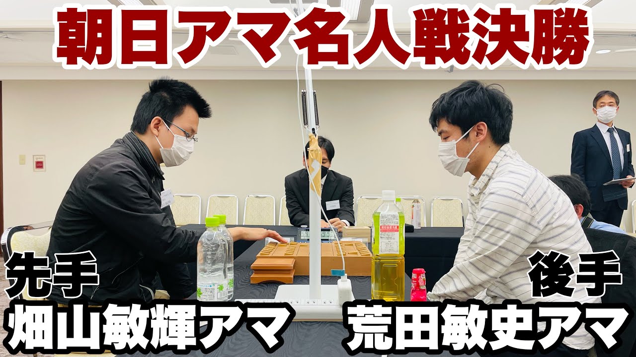 【対局Live】朝日アマ決勝　畑山敏輝アマ（関西）ー荒田敏史アマ（北関東）【第45回朝日アマチュア将棋名人戦全国大会】