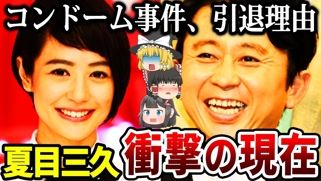 【ゆっくり解説】とんでもない写真が流出し事務所を退所…有吉と結婚後、芸能界を引退した彼女の壮絶な人生と現在の様子とは