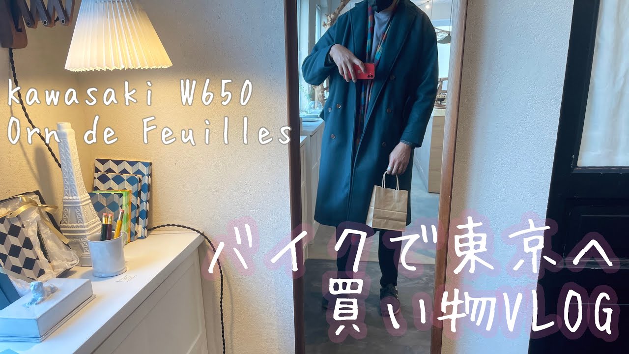 バイクで都内へひとり花瓶を買いに行く男 VLOG［Orné de Feuilles］Kawasaki W650