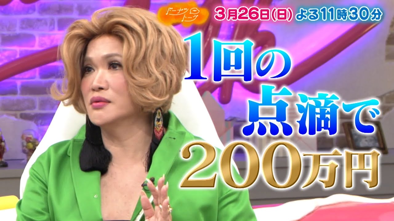 『ドーナツトーク』3/26(日) 美の伝道師IKKOの波乱万丈人生＆美の秘訣を伝授!!【TBS】