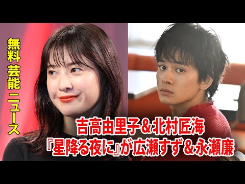 無料 芸能 ニュース 24時間 | 吉高由里子＆北村匠海『星降る夜に』が広瀬すず＆永瀬廉『夕暮れに手をつなぐ』をあっさり逆転で圧勝