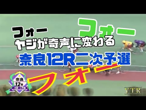 ヤジが奇声に変わる奈良12R二次予選