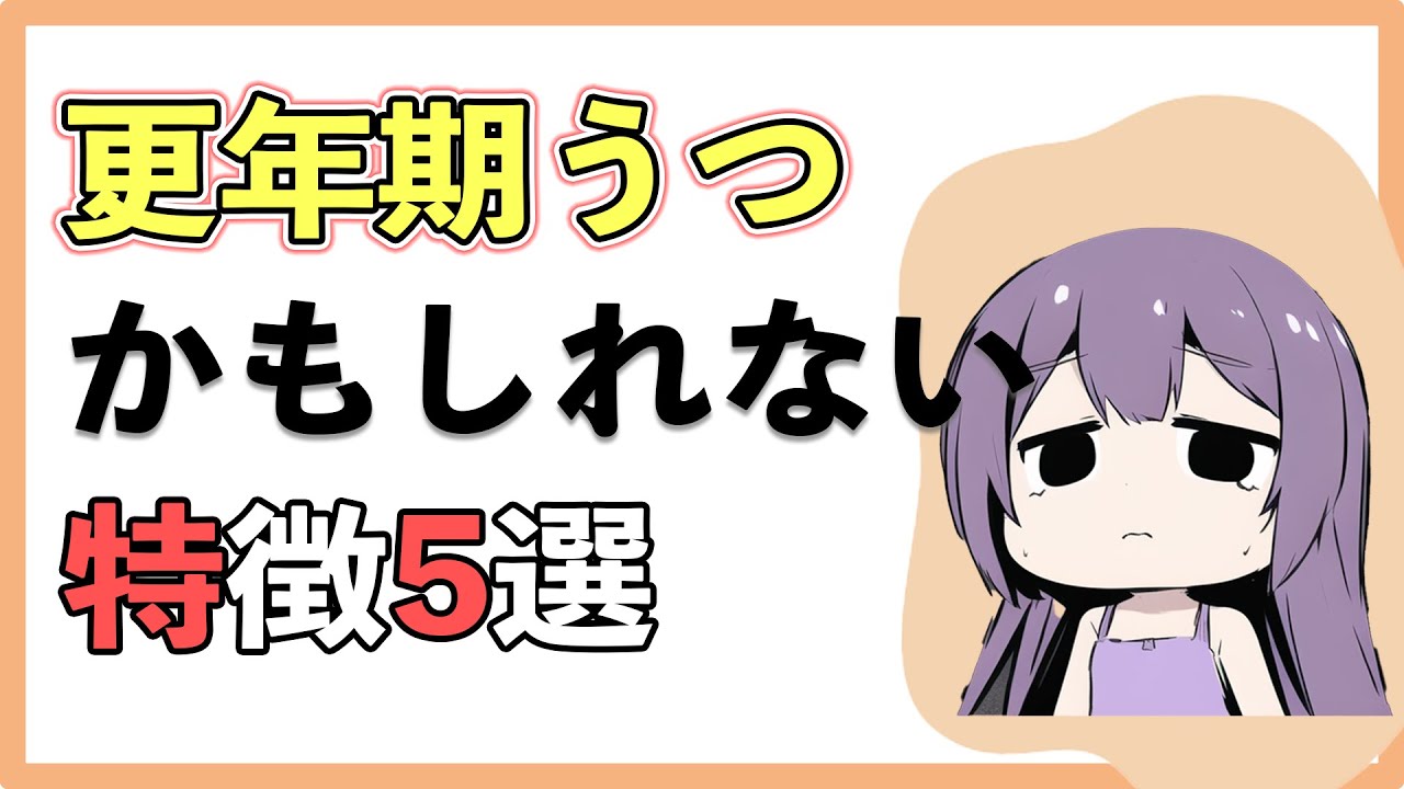 危険！更年期うつかもしれない特徴5選