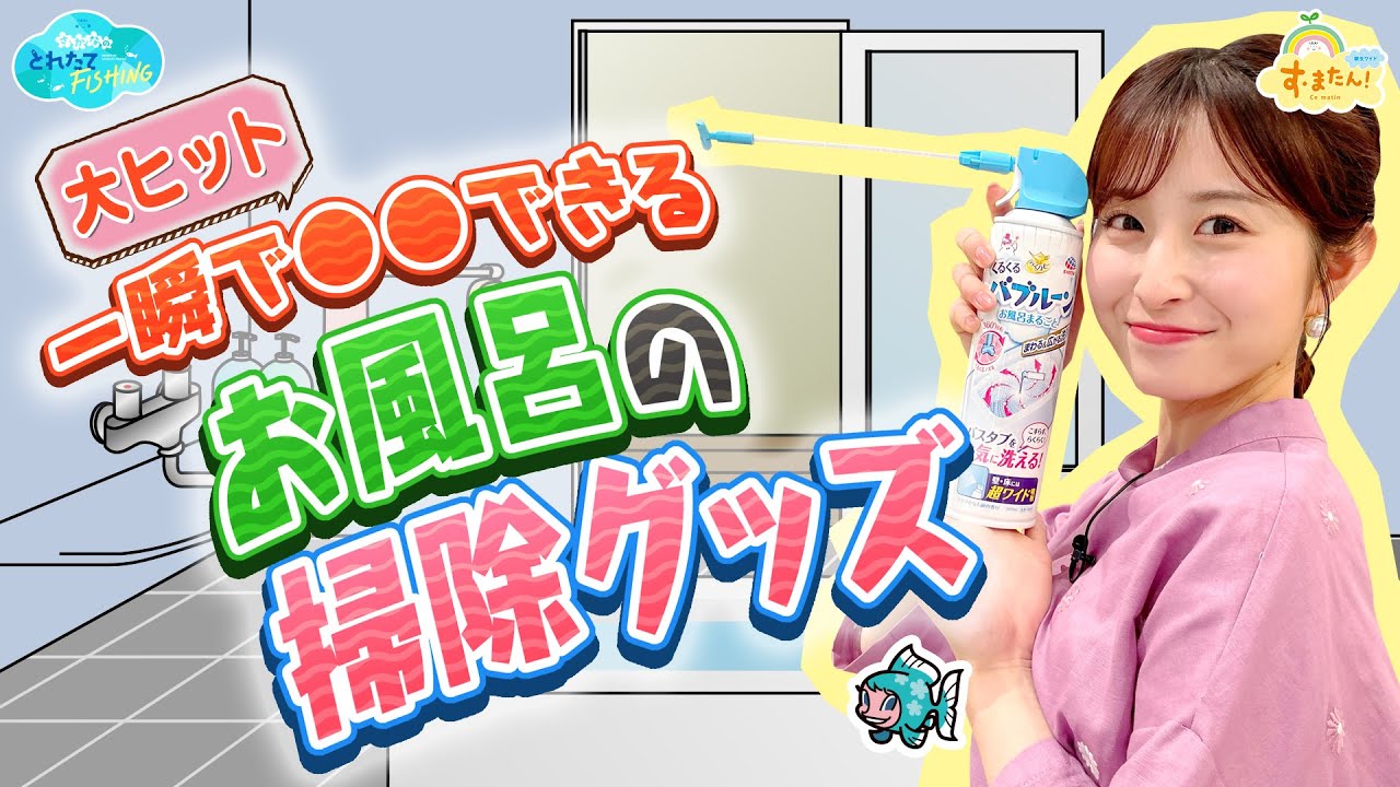 一瞬でアレができる！最新お風呂の掃除グッズ／とれたてFISHING
