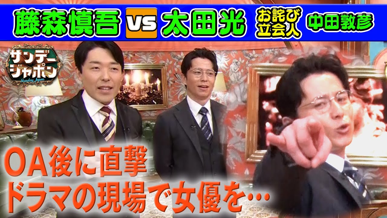 【太田光が藤森慎吾の元カノに言及⁉︎】さらに...ドラマ現場で女優を狙う⁉︎【本日のお詫び人】 2023/1/8 OA