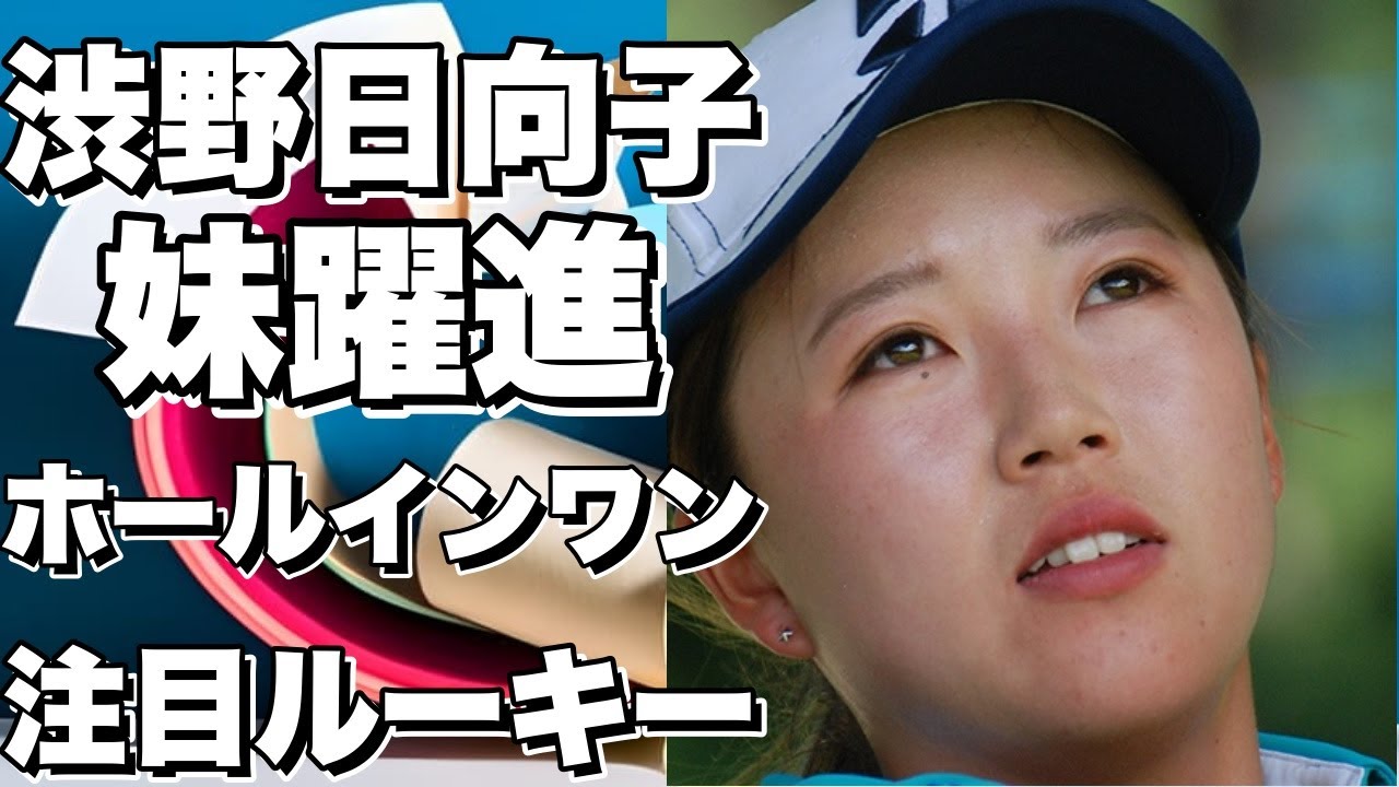 渋野日向子の妹・暉璃子が躍進！地元プロがホールインワン達成！注目ルーキーも健闘！女子下部ツアー開幕戦の結果速報！!