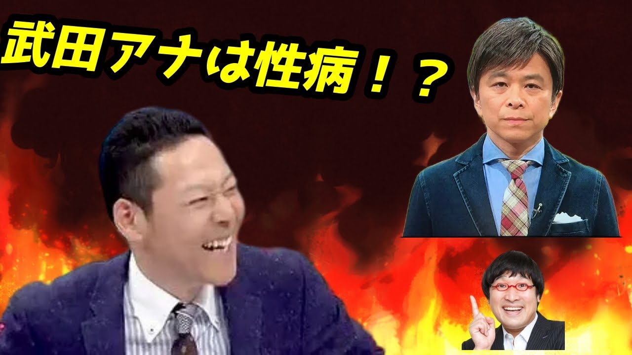 武田アナをネタにして狂った様に笑う東野と山里