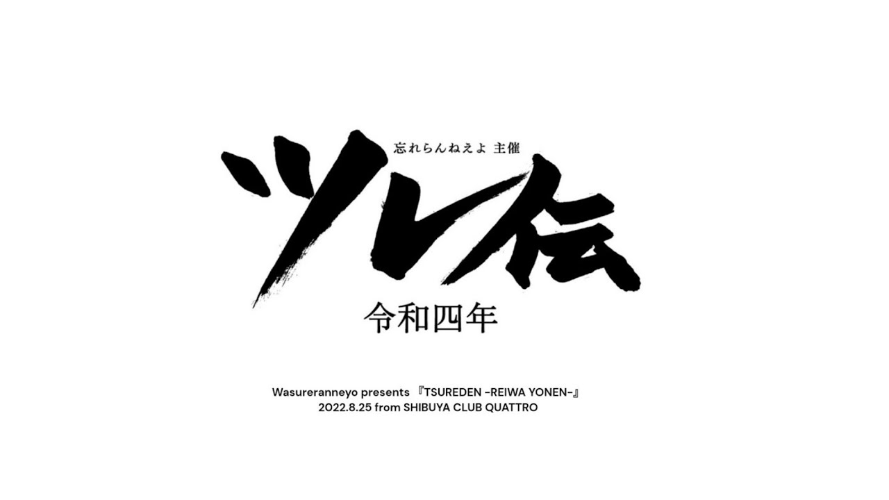 「この高鳴りをなんと呼ぶ」＠ツレ伝令和四年