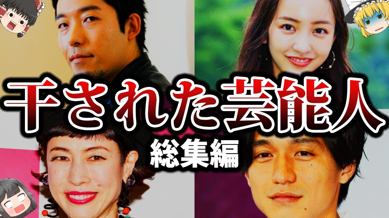 【作業用】【総集編】とんでもない理由で干されてしまった芸能人まとめ【ゆっくり解説】