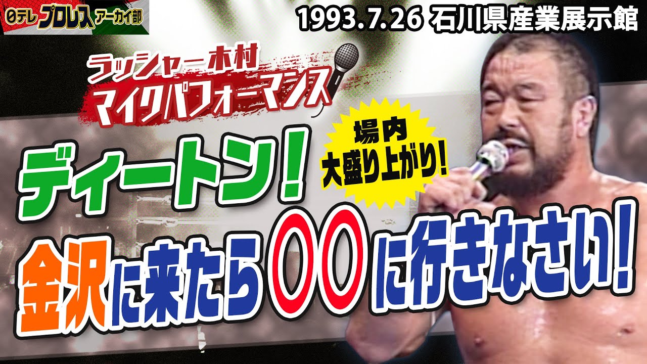 【金沢といえば】'93ラッシャー木村マイクパフォーマンスin金沢！全国各地の試合会場でご当地ネタを繰り出すラッシャーマイク…今回はいいやつディートンに金沢の名所をご案内！