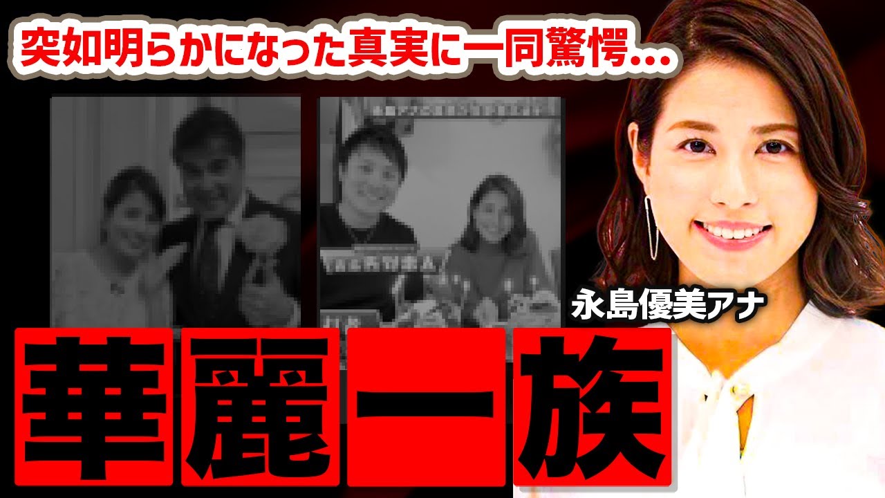 【永島優美アナ】突如として明らかになった真実がスゴすぎる！父親も弟も〇〇なんて華麗すぎませんか・・・？【フジテレビ】