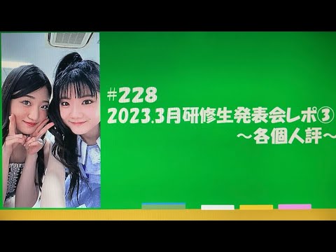 # 228 2023.3月研修生発表会レポ③〜各個人評〜