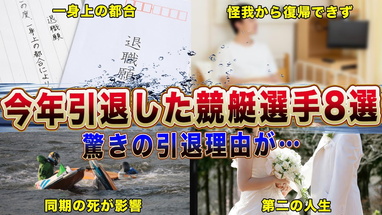2023年に引退した競艇選手8選！「まだ引退はしたくないけど〇〇が理由で引退します！」【競艇・ボートレース】