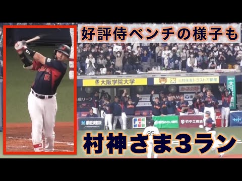 『村上宗隆選手3ラン 大好評の侍ベンチとファンの喜び方』昨季三冠王の村神さまが見せた確信弾 侍ジャパンvsオリックスバファローズ 2023年3月7日