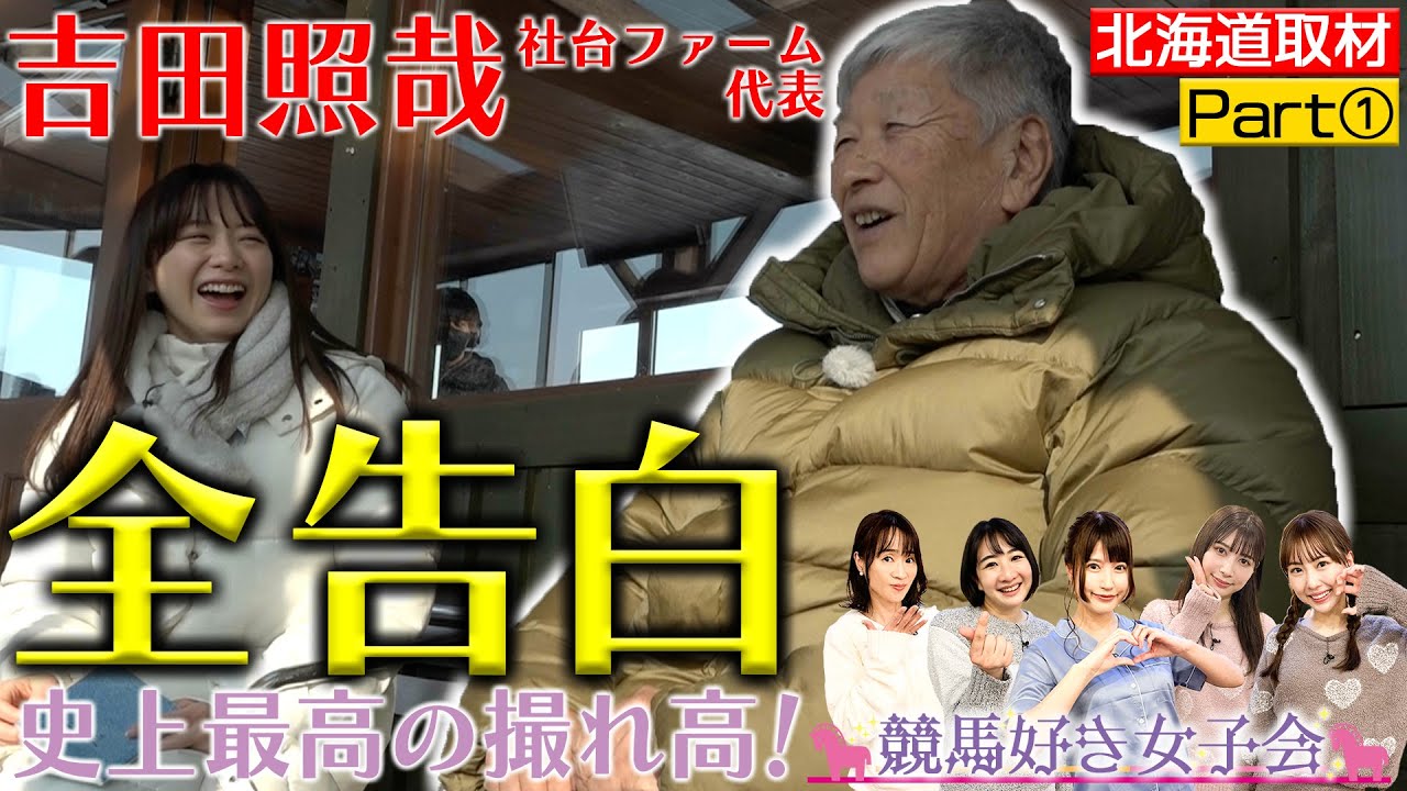 【北海道ウマ取材旅 Part①】吉田照哉さんの超金言トーク！ノーザンテースト、サンデーサイレンス日本導入秘話｜競馬好き女子会 ＃4 森香澄アナ 北海道の牧場へ