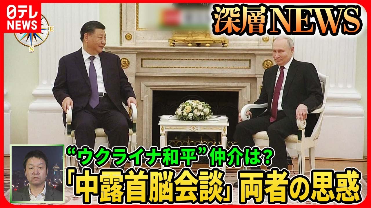 【習主席×プーチン大統領会談】ウクライナ和平案を協議へ…両首脳の思惑は？中国“仲介外交”イラン・サウジ関係正常化の舞台裏【深層NEWS】