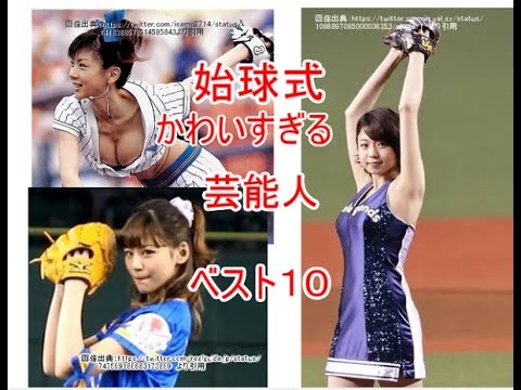 かわいすぎる！　始球式　女性芸能人　ベスト１０