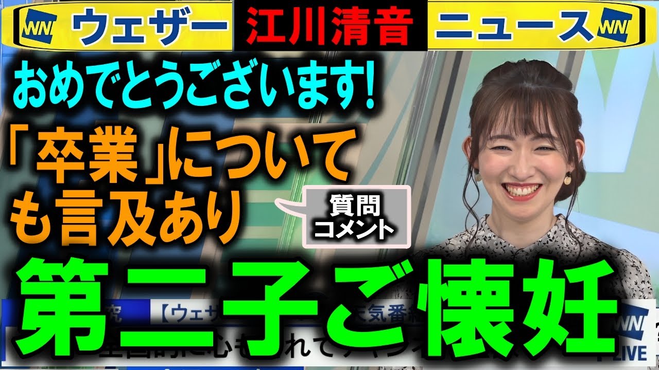 【江川清音】ご懐妊のご報告 ウェザーニュース
