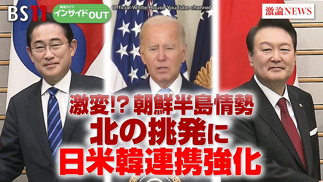 【激変⁉朝鮮半島情勢】　北の挑発に日米韓連携強化　ゲスト：田中 均（元外務審議官・日本総研国際戦略研究所特別顧問）、平井 久志（共同通信客員論説委員・元ソウル支局長）　3月20日インサイドOUT