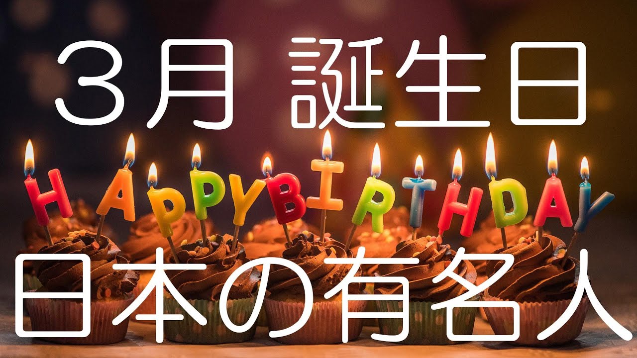 【日本有名人誕生日】３月誕生日の著名人 | お誕生日おめでとうございます | Happy Birthday to you | vol.97
