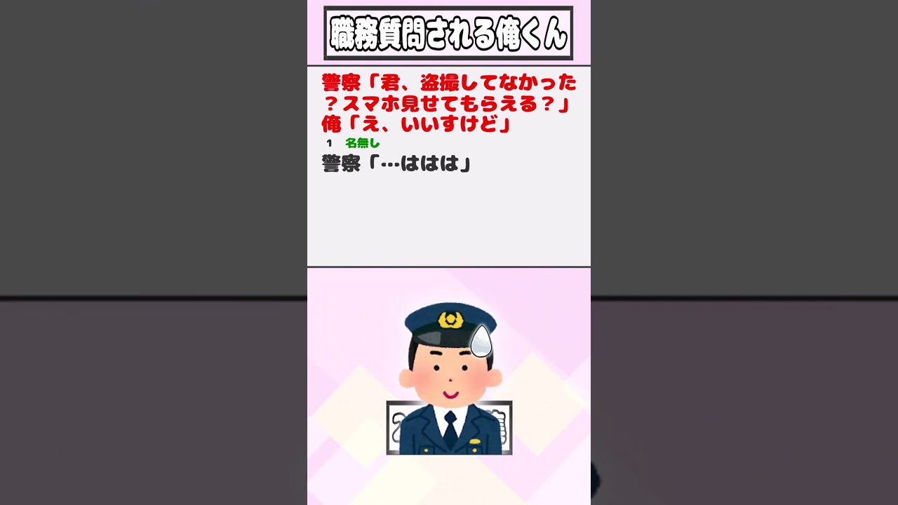 【2ch迷言集】警察「君、盗撮してなかった？スマホ見せてもらえる？」俺「え、いいすけど」【2ch面白いスレ】#shorts