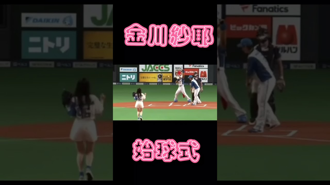 金川紗耶 始球式
