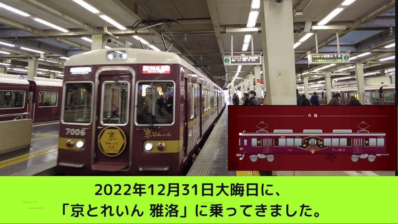 『阪急電車』　「京とれいん 雅洛」に乗ってきました。2022年12月31日大晦日