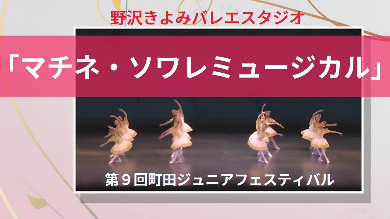 【相模原バレエ】マチネ・ソワレミュージカル 相模原のバレエ教室　野沢きよみバレエスタジオ               　#相模原バレエ動画　#淵野辺バレエ  #相模原市バレエ