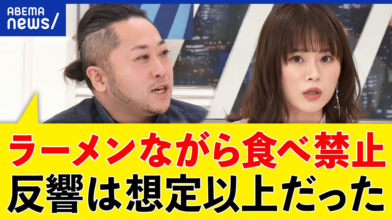 【ラーメン】スマホを見ながら食べるのはマナー違反？お客様は神様って？禁止を決めた店主と議論｜アベプラ
