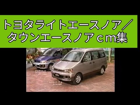 トヨタタウンエースノア／ライトエースノアｃｍ集