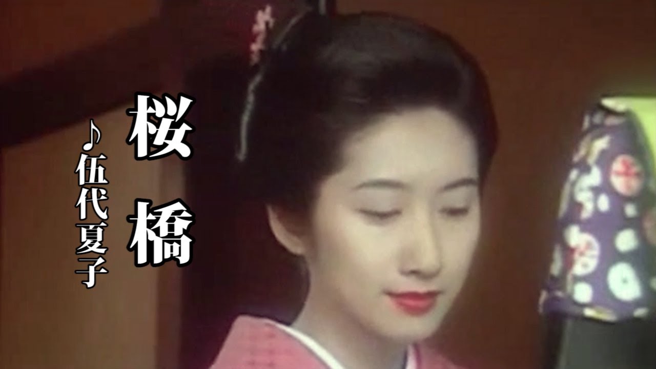 桜橋　♪伍代夏子