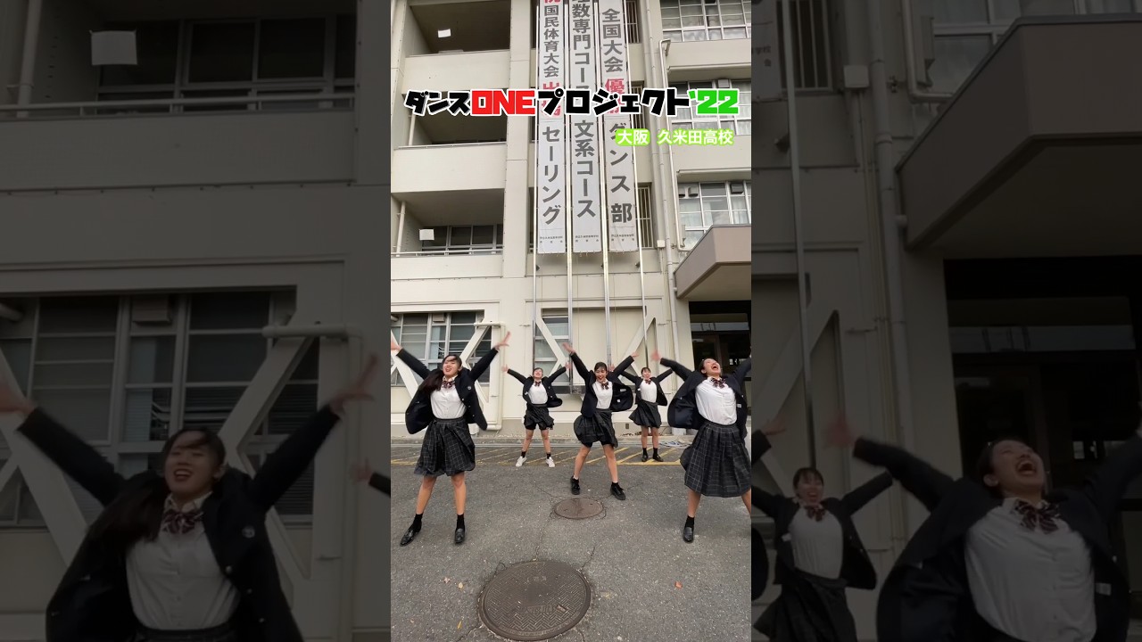 #ダンスONEプロジェクト'22 #久米田高校 スピンオフ動画② #shorts#Novelbright#開幕宣言#アカネキカク#スッキリ#sukkiri