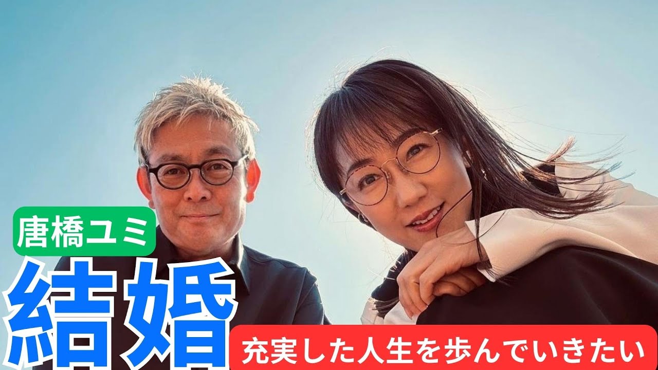 「サンモニ」唐橋ユミが結婚を発表　日曜朝のメガネ美女、48歳での決断　「充実した人生を歩んでいきたい」との思い