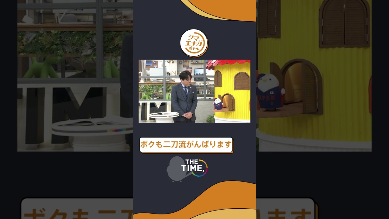 【THE TIME,切り抜き】ボクも二刀流がんばります / 2023.3.14放送#thetime_tbs #thetime切り抜き #アズミ #安住紳一郎 #シマエナガちゃん  #shorts