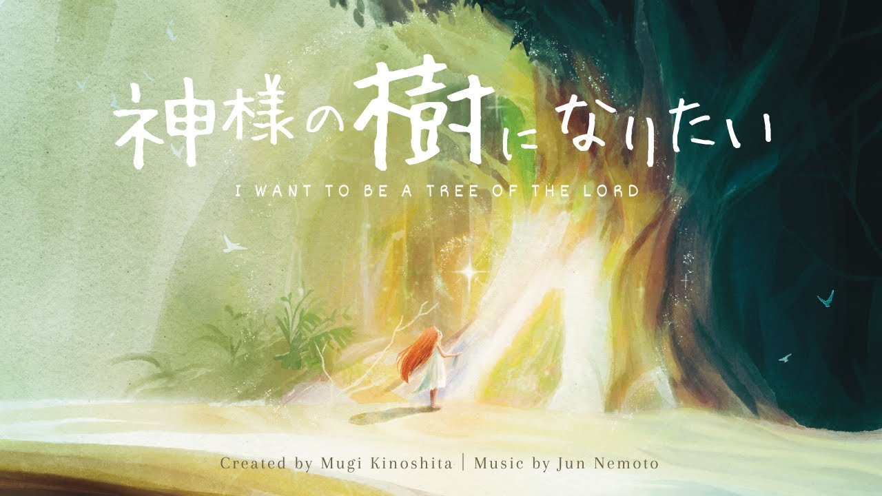 神様の樹になりたい (I Want To Be a Tree of The Lord)