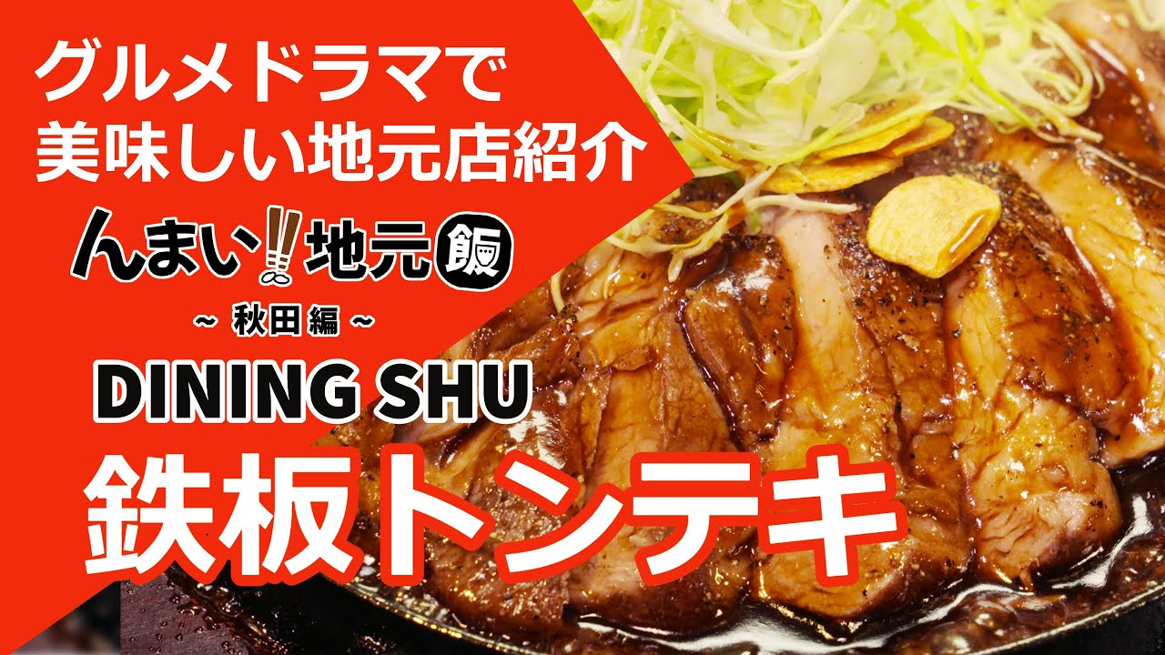 【んまい‼地元飯】秋田駅近くで人気のランチメニュー！ジューシーで柔らかいお肉の鉄板トンテキ_DINING SHU【秋田】
