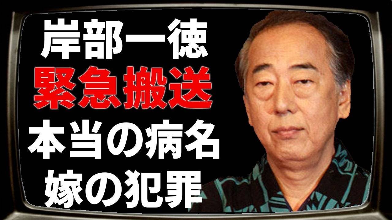 岸部一徳の緊急搬送…緊急入院の真相に驚きを隠せない…！『医龍』で知られる名俳優の岸部一徳の嫁の常軌を逸した犯罪の内容に言葉を失う…！