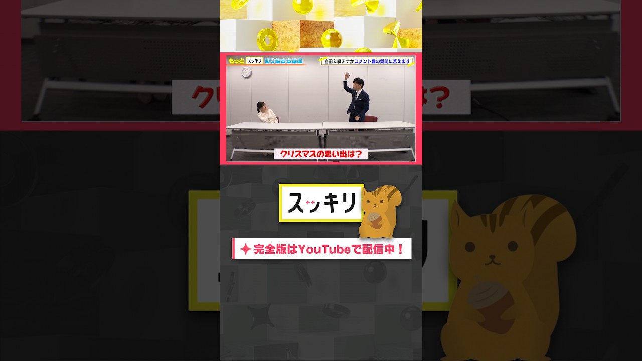 クリスマスの思い出は？#もっとスッキリ#岩田絵里奈 ＆#森圭介 アナがコメント欄の質問に答えます #スッキリ#sukkiri#shorts
