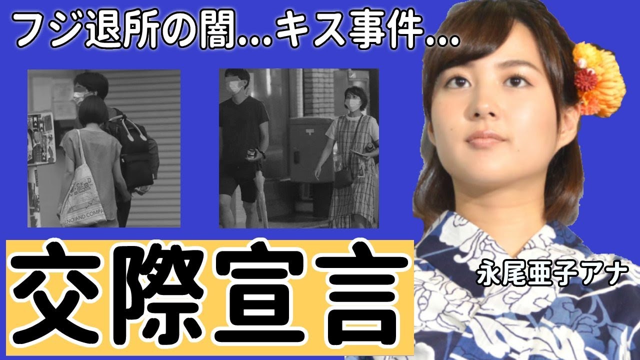 【めざましテレビ】永尾亜子アナの強制舌入れキス事件の真相に驚愕！「あんな異動なら...」フジ退社に隠された闇...突然の交際宣言の実態に衝撃の嵐！【フジテレビ】