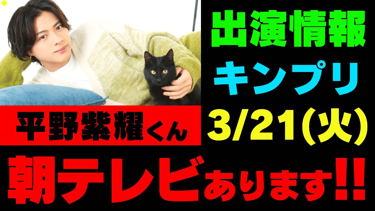 平野紫耀朝テレビ‼【最新キンプリ予定】2023年3月21日(火・祝)King & Prince👑キンプリ出演情報まとめ