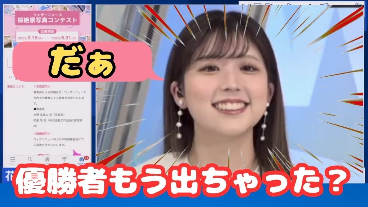 2023/03/21【小林李衣奈】「えっ もう決まり？ 会長イチオシ！桜絶景写真コンテスト最優秀賞候補作品」【ウェザーニュース】