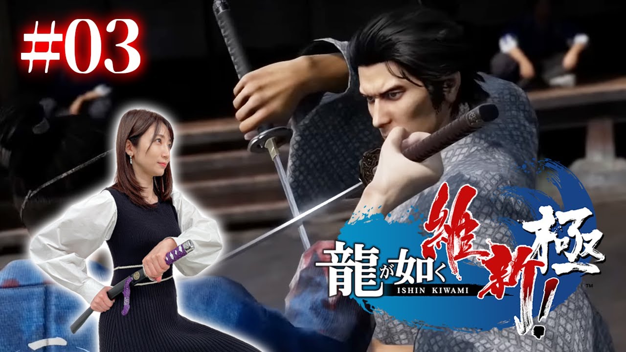 #03【龍が如く維新極】この組、脱退したら切腹ぜよ！？【ネタバレ注意