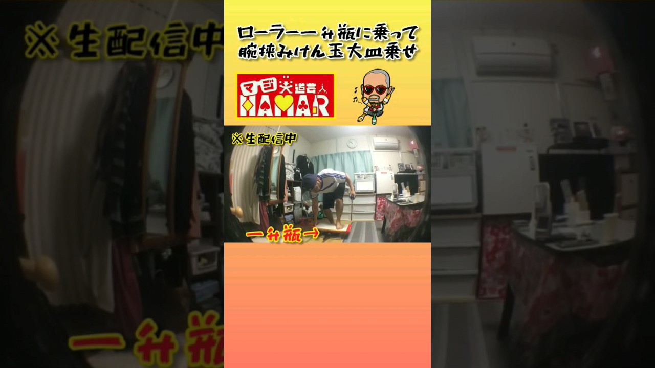 寝かせた一升瓶に乗ってけん玉を腕に挟んで大皿に乗せる！ マジ大道芸人HAMAR