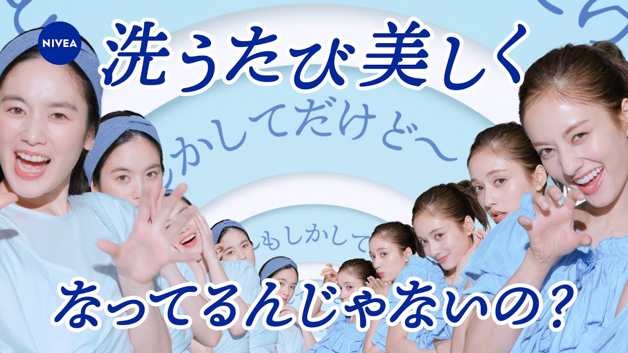 ニベア花王 ニベア 弱酸性泡洗顔 皮脂すっきり 美しくなってるんじゃないの？篇 32秒 筧美和子／谷まりあ