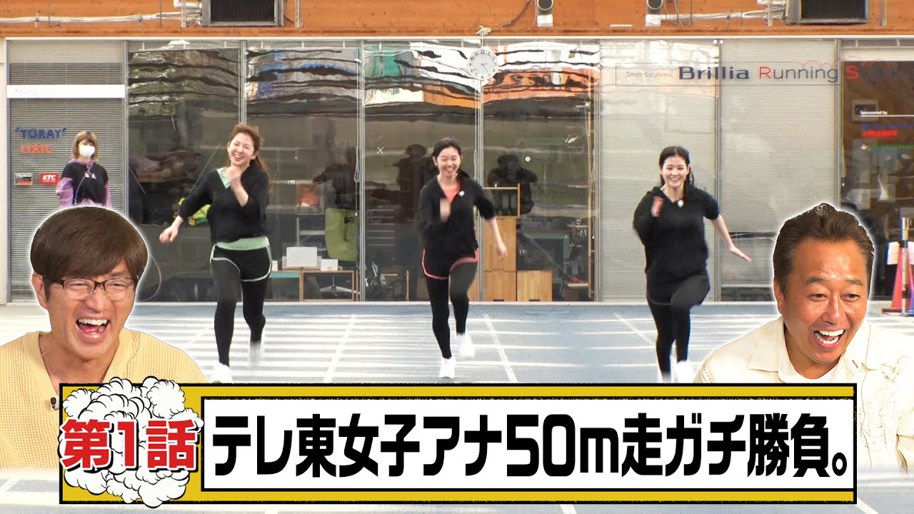 モヤモヤひとみん３「三村興奮!!テレ東アナウンサーが50ｍ走ガチ勝負の回」モヤモヤさまぁ～ず２《スピンオフ企画》さまぁ～ず 田中瞳【公式】