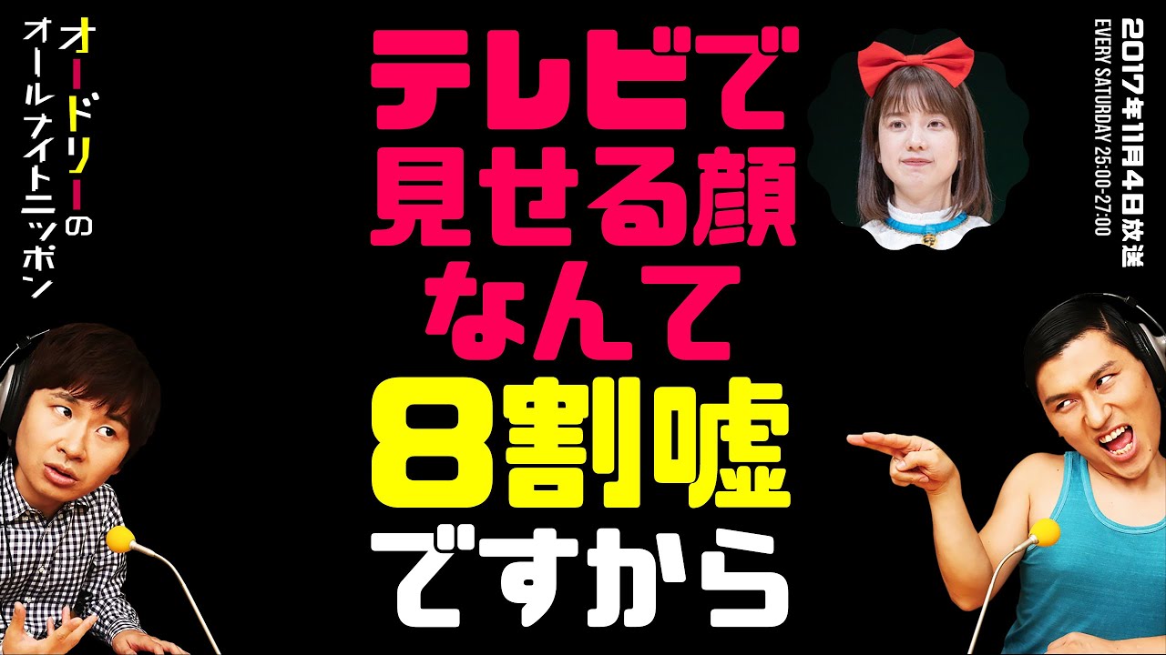 弘中綾香アナ「テレビで見せる顔なんて8割嘘ですから」（『GOOD！』のコーナーより）【オードリーのラジオトーク・オールナイトニッポン】